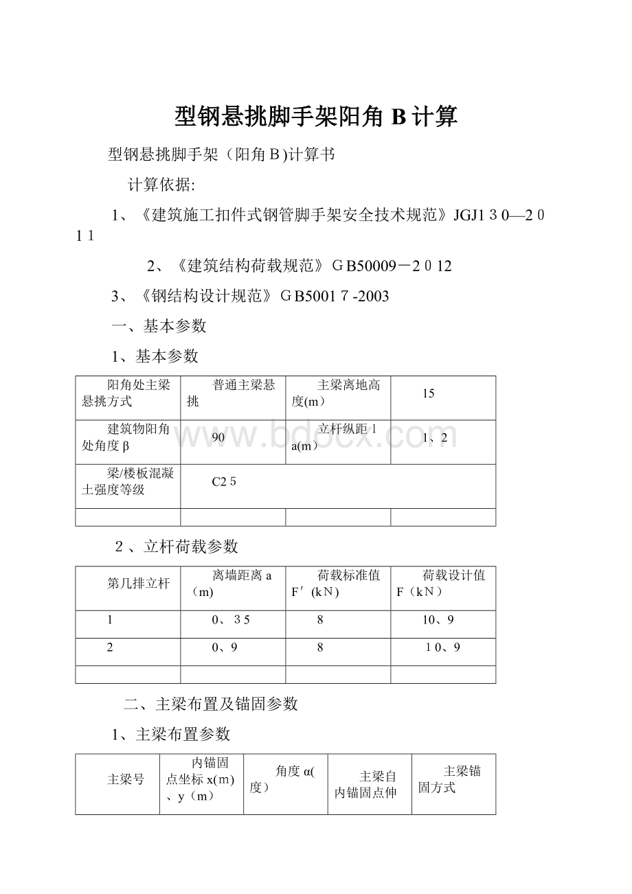 型钢悬挑脚手架阳角B计算.docx