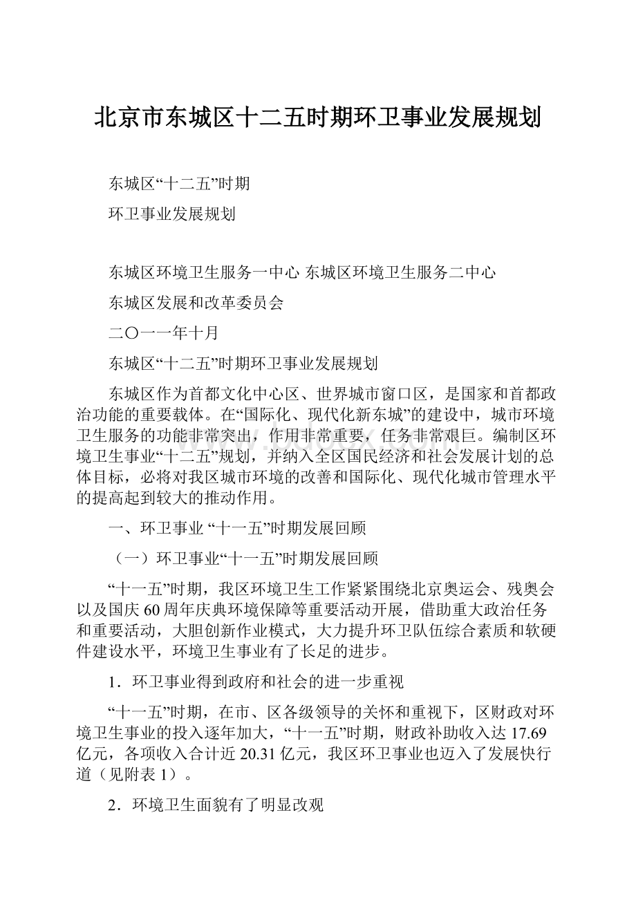 北京市东城区十二五时期环卫事业发展规划.docx_第1页