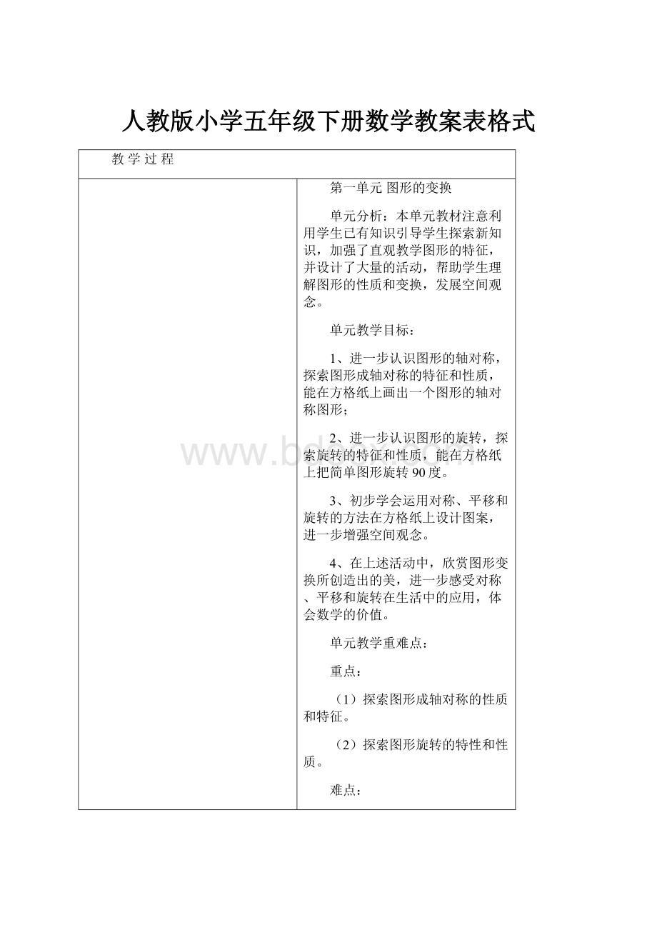 人教版小学五年级下册数学教案表格式.docx