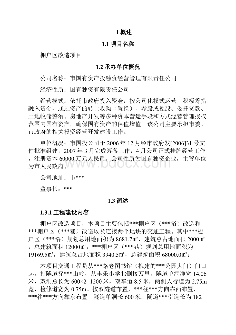 实用XX地区棚户区改造以及连接两个地块的隧道交通工程项目可行性研究报告.docx_第2页