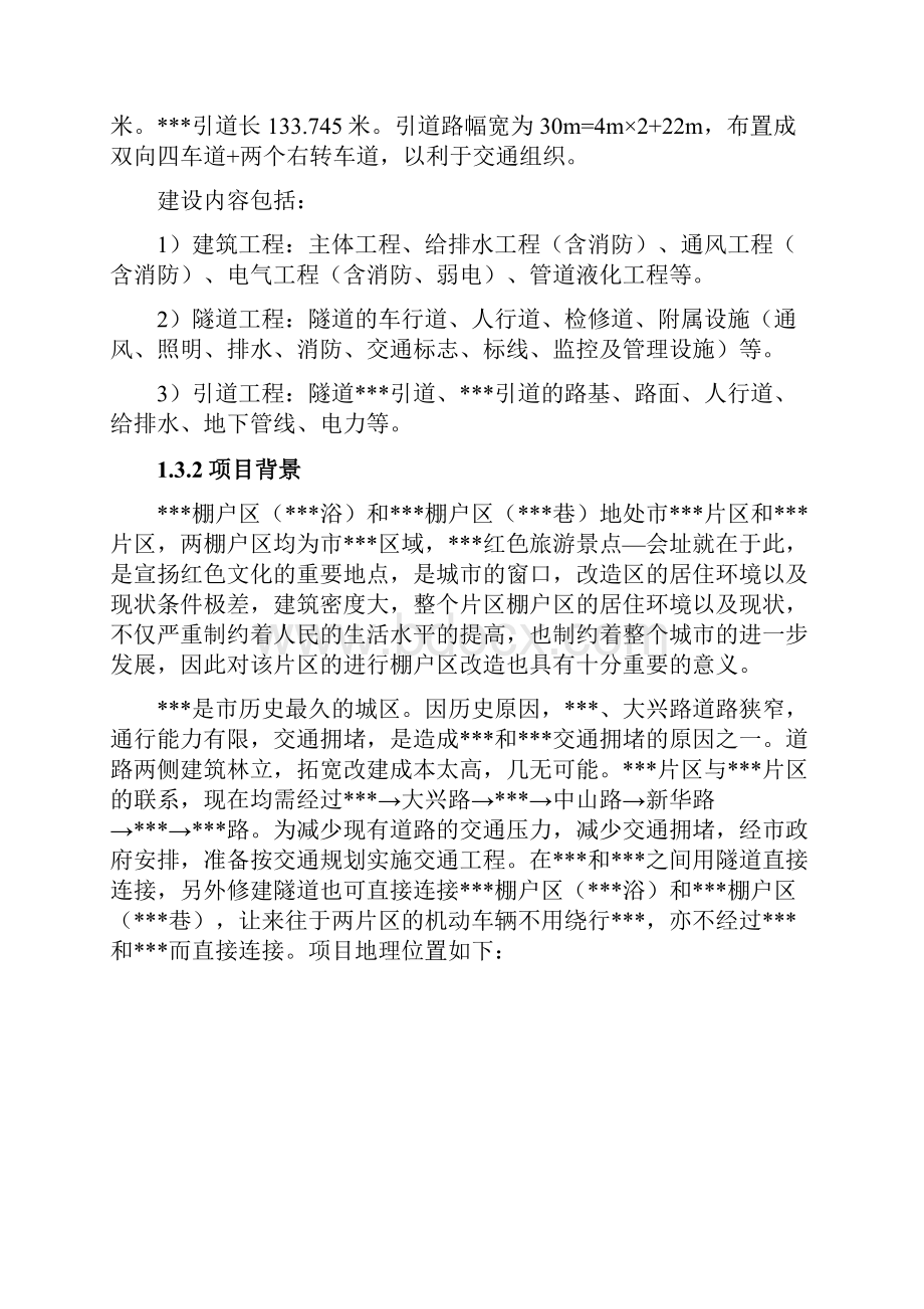 实用XX地区棚户区改造以及连接两个地块的隧道交通工程项目可行性研究报告.docx_第3页