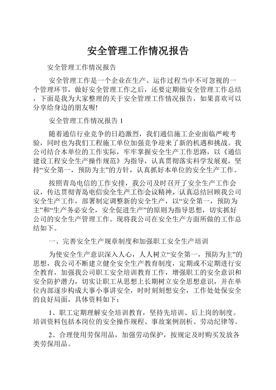 安全管理工作情况报告.docx_第1页