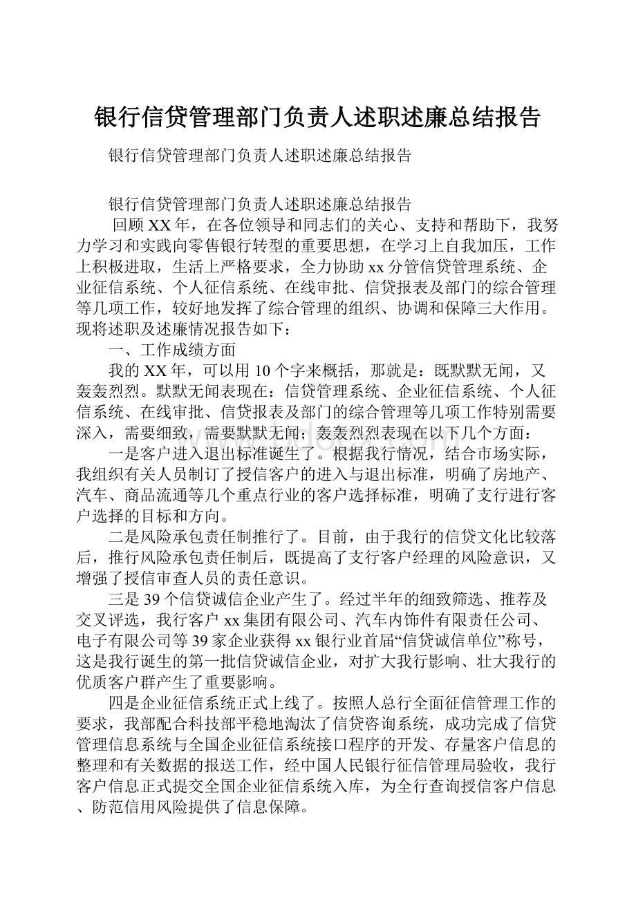 银行信贷管理部门负责人述职述廉总结报告.docx_第1页