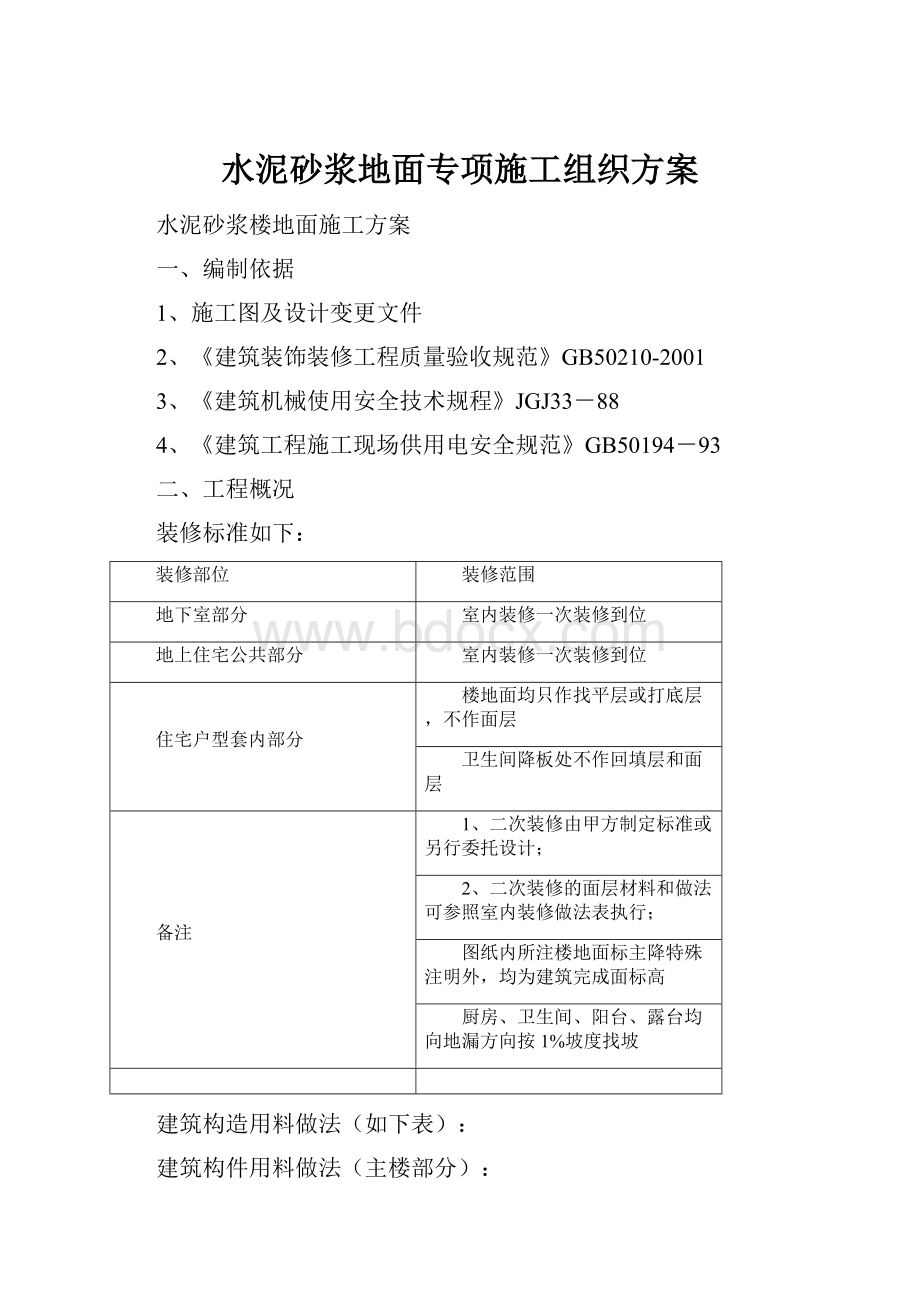 水泥砂浆地面专项施工组织方案.docx