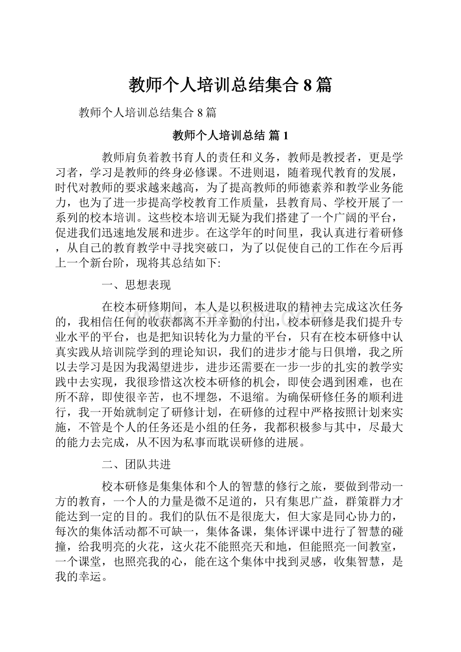 教师个人培训总结集合8篇.docx_第1页