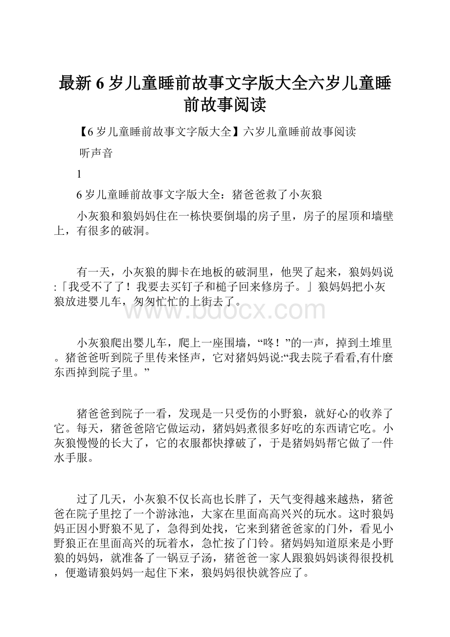 最新6岁儿童睡前故事文字版大全六岁儿童睡前故事阅读.docx_第1页