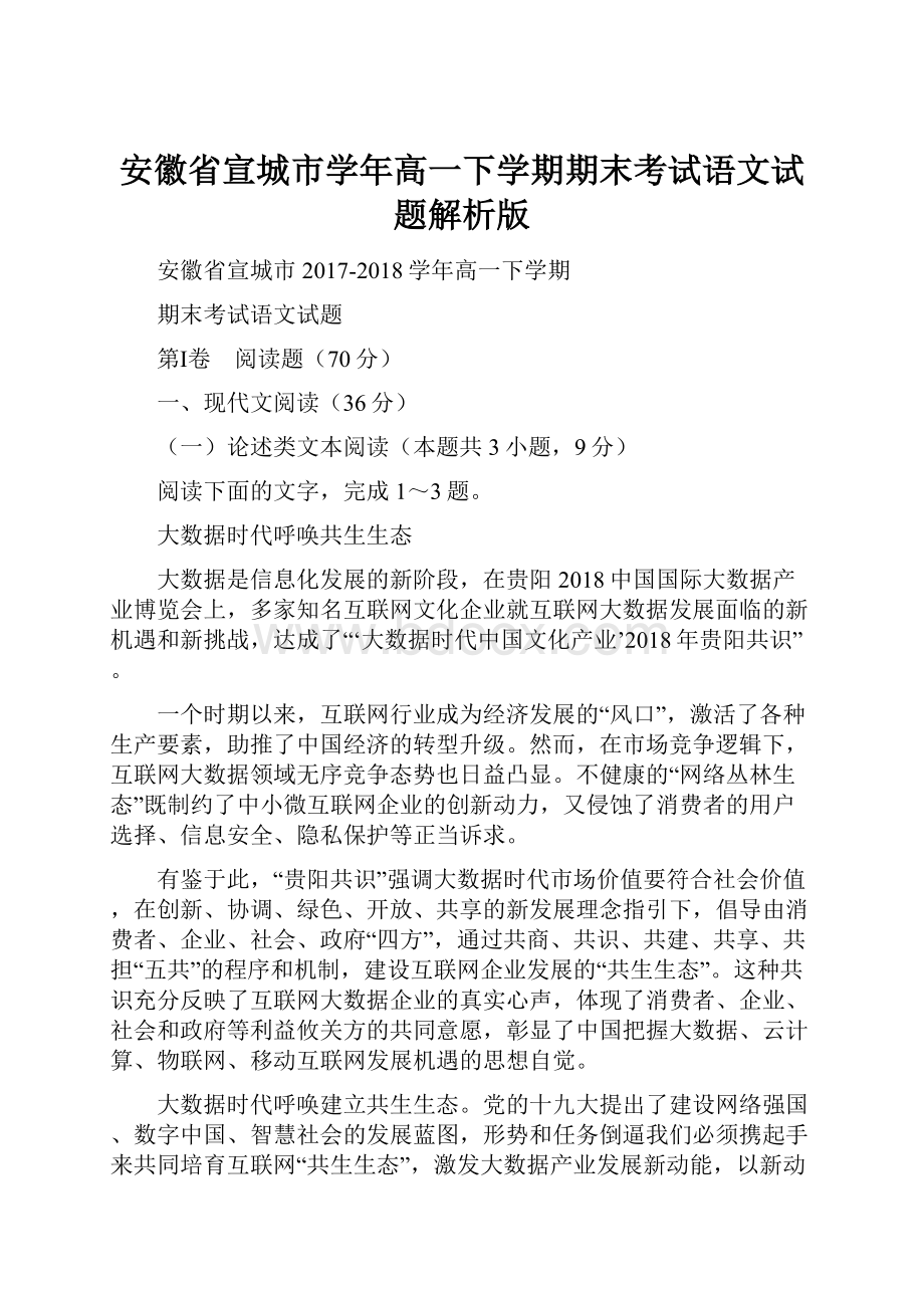 安徽省宣城市学年高一下学期期末考试语文试题解析版.docx_第1页