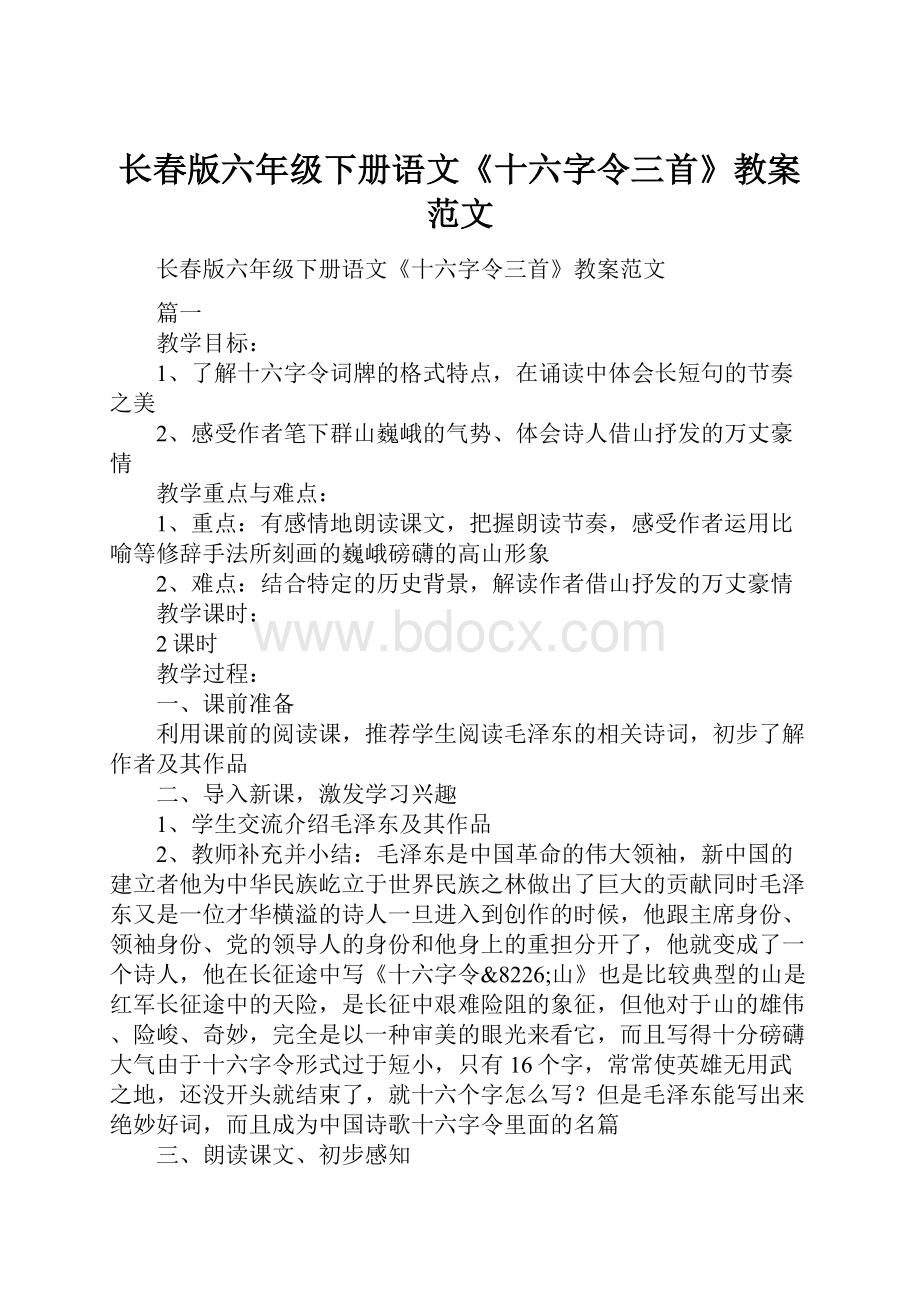 长春版六年级下册语文《十六字令三首》教案范文.docx