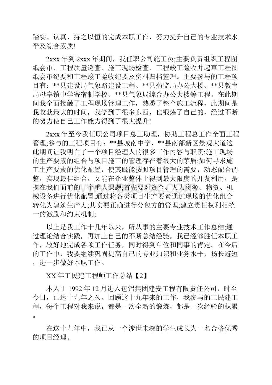 工民建工程师工作总结与工程师工作个人总结范文汇编.docx_第2页