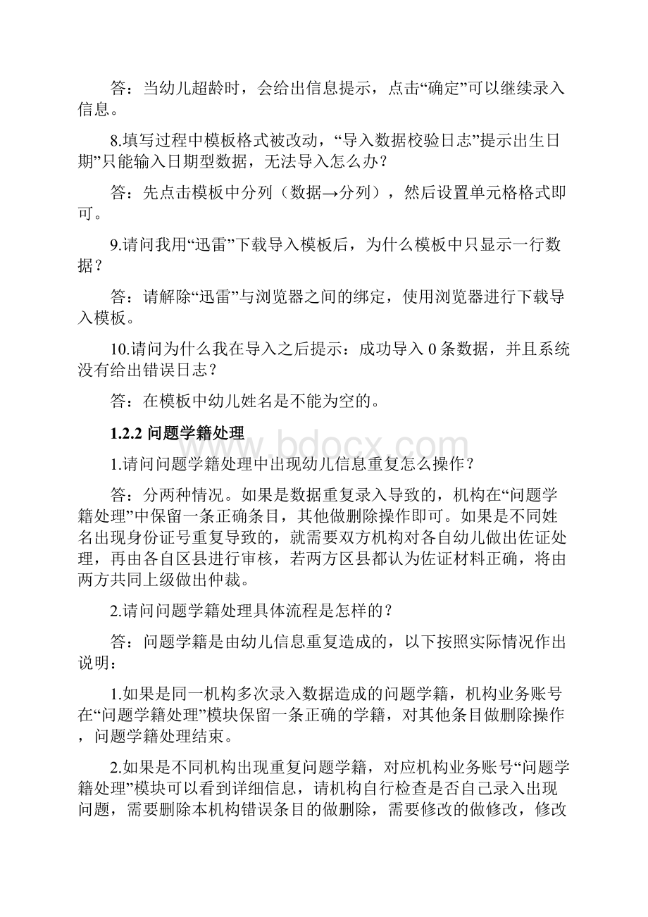 全国学前教育管理信息系统常见问题.docx_第3页