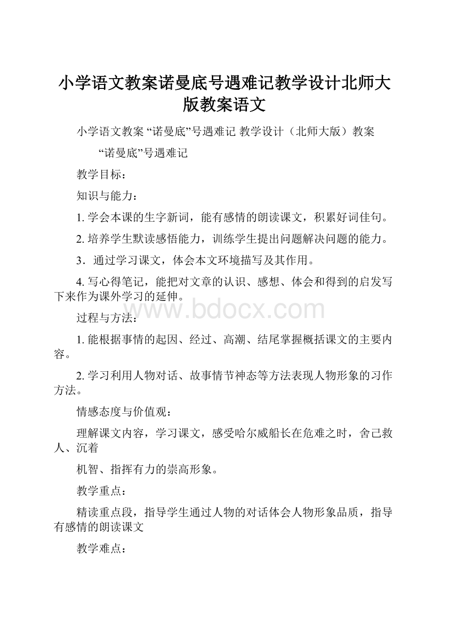 小学语文教案诺曼底号遇难记教学设计北师大版教案语文.docx