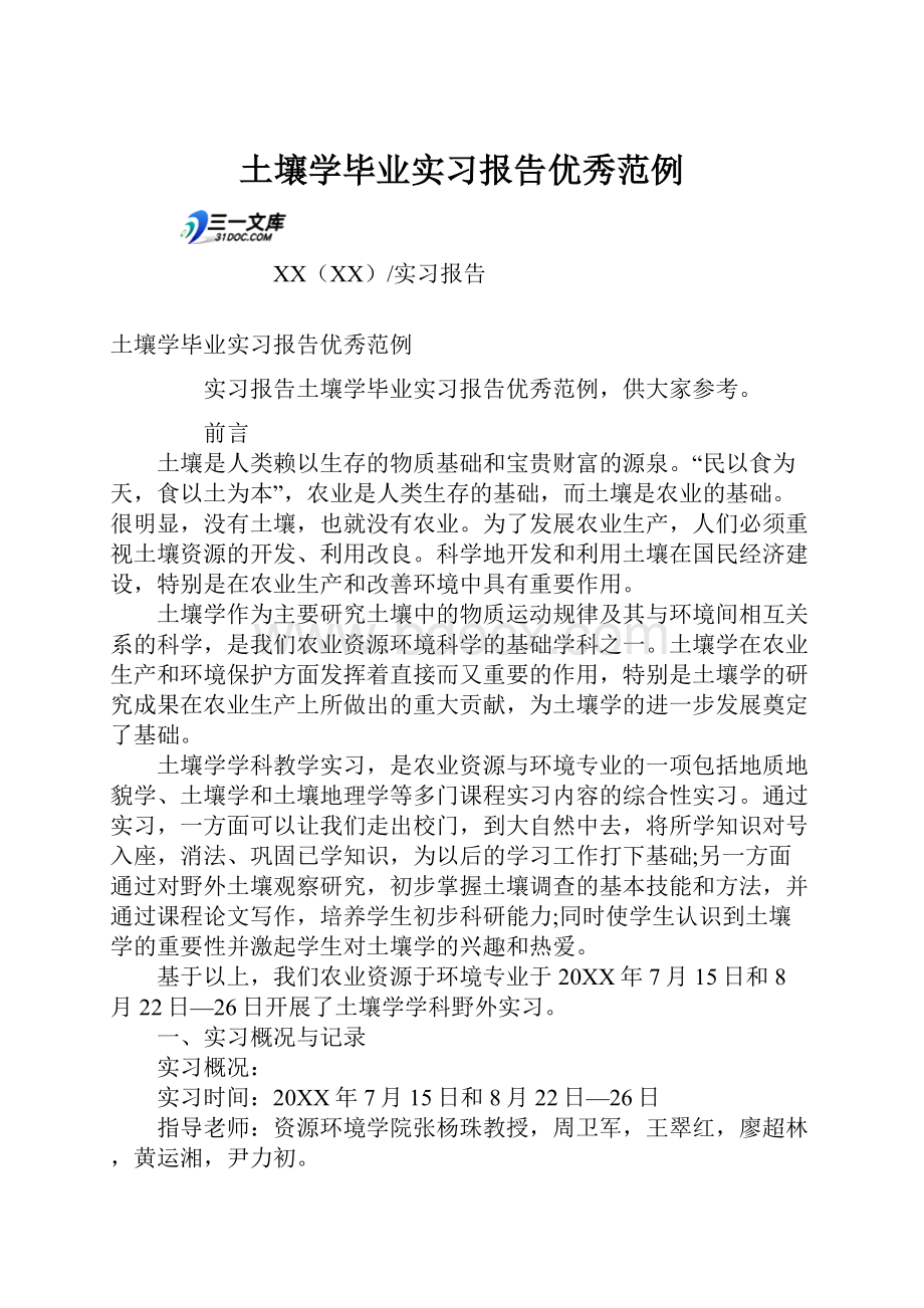 土壤学毕业实习报告优秀范例.docx