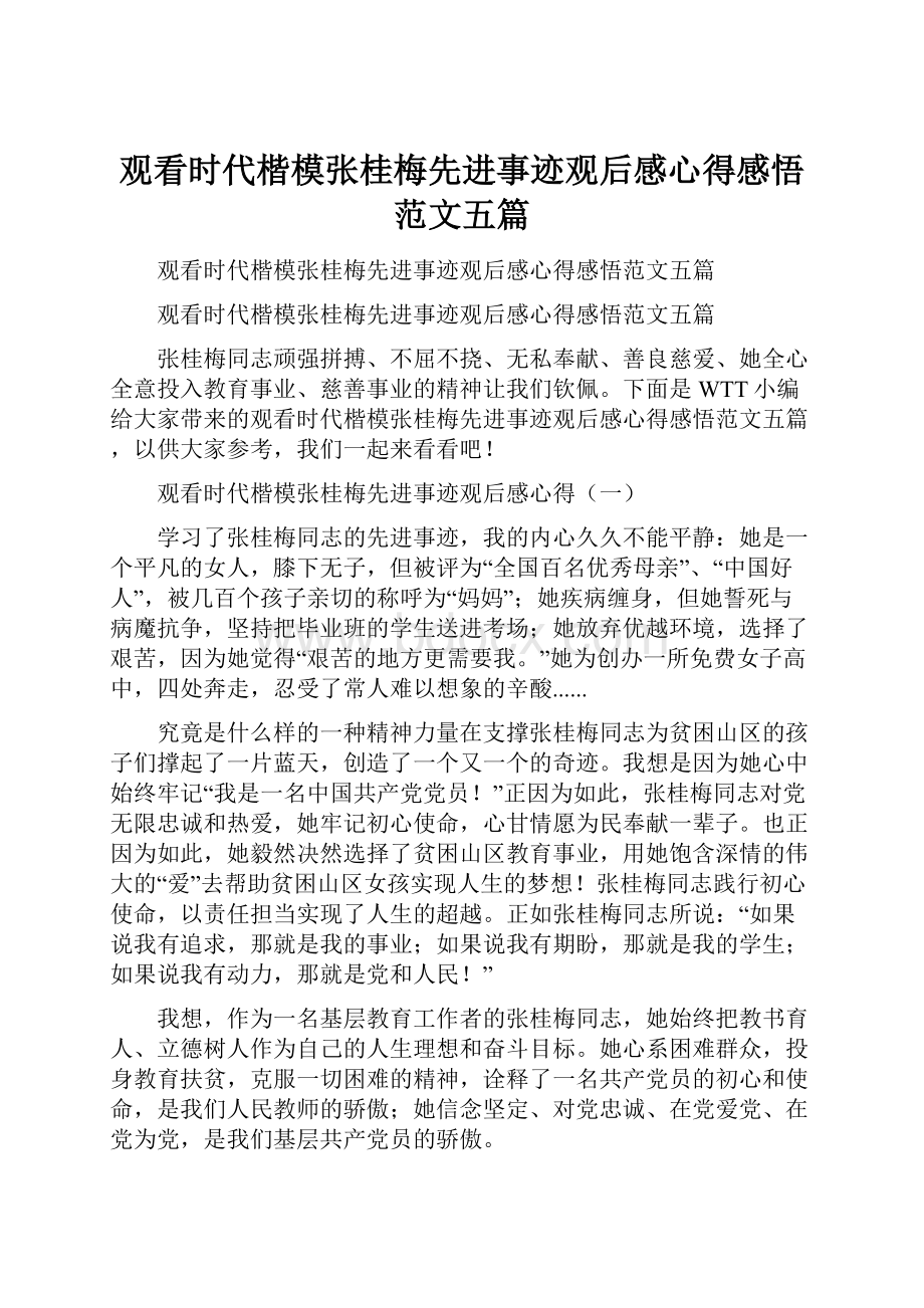 观看时代楷模张桂梅先进事迹观后感心得感悟范文五篇.docx_第1页