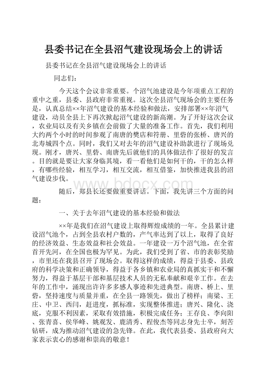 县委书记在全县沼气建设现场会上的讲话.docx_第1页