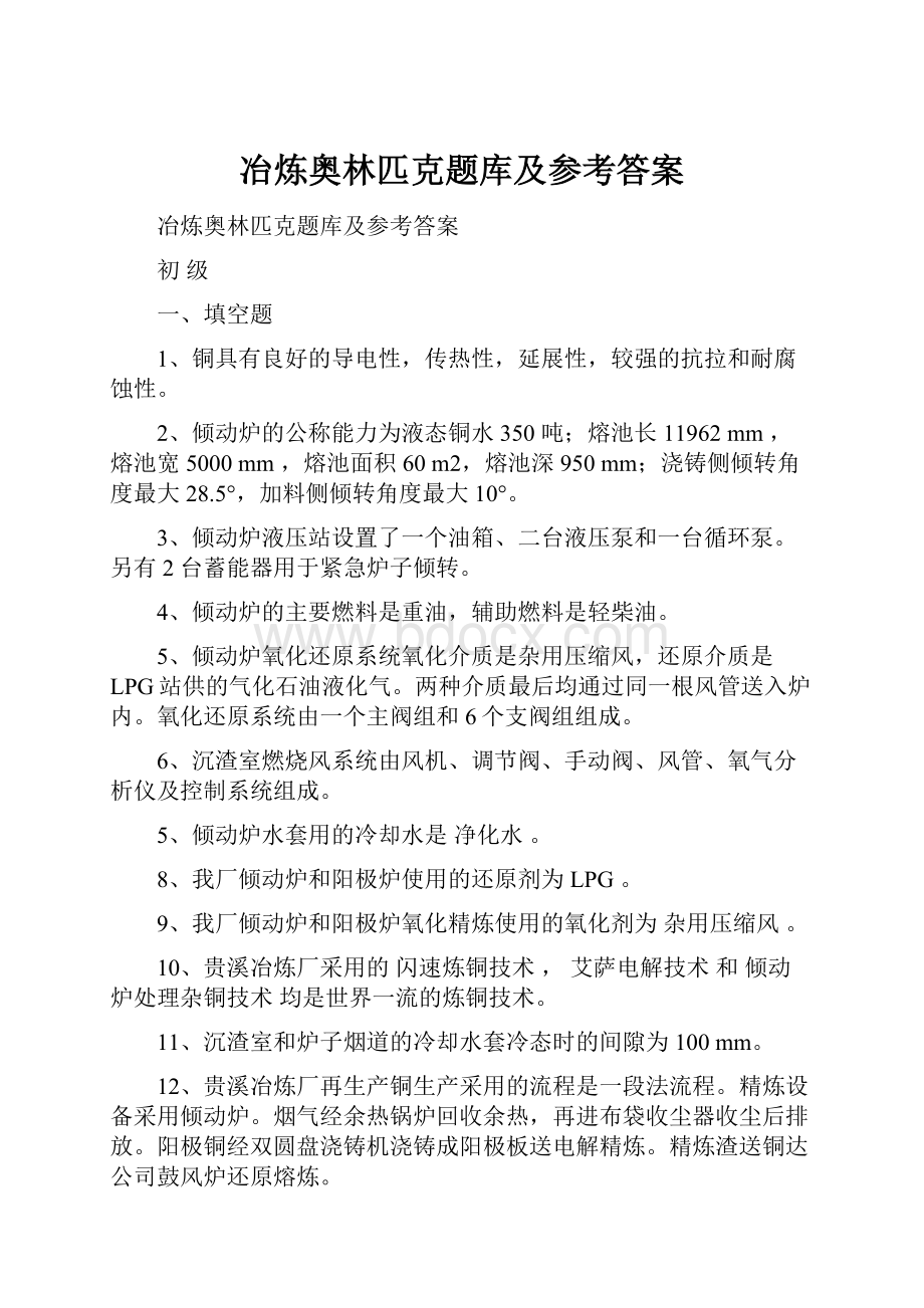 冶炼奥林匹克题库及参考答案.docx