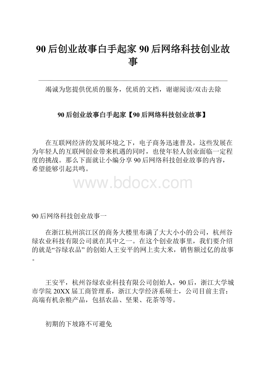 90后创业故事白手起家90后网络科技创业故事.docx