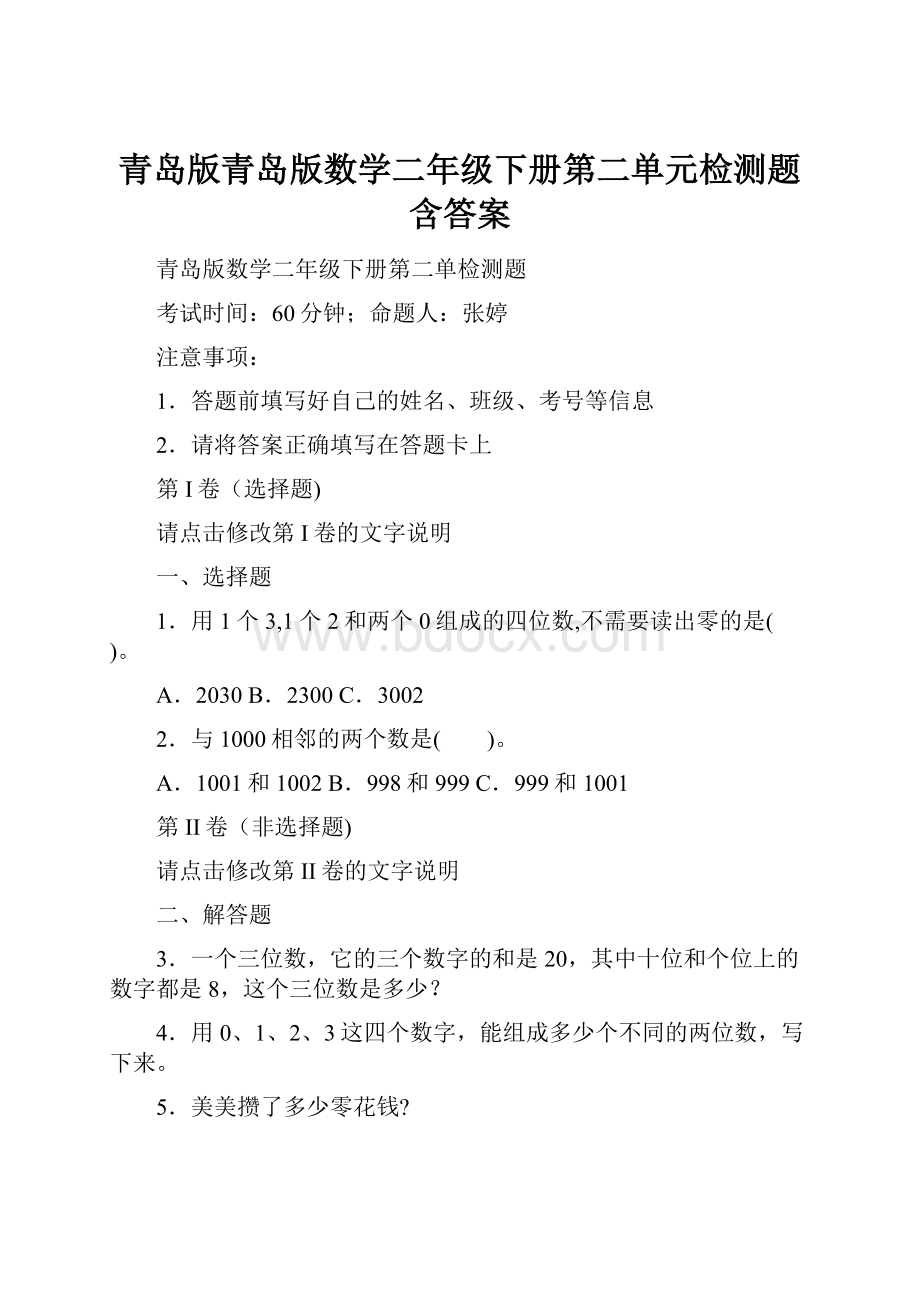 青岛版青岛版数学二年级下册第二单元检测题含答案.docx_第1页