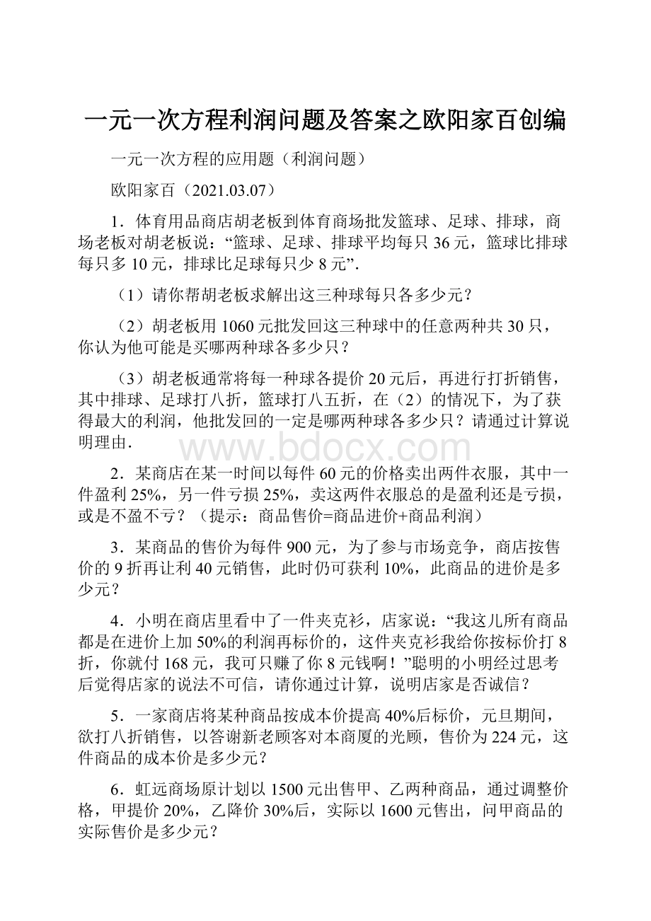 一元一次方程利润问题及答案之欧阳家百创编.docx