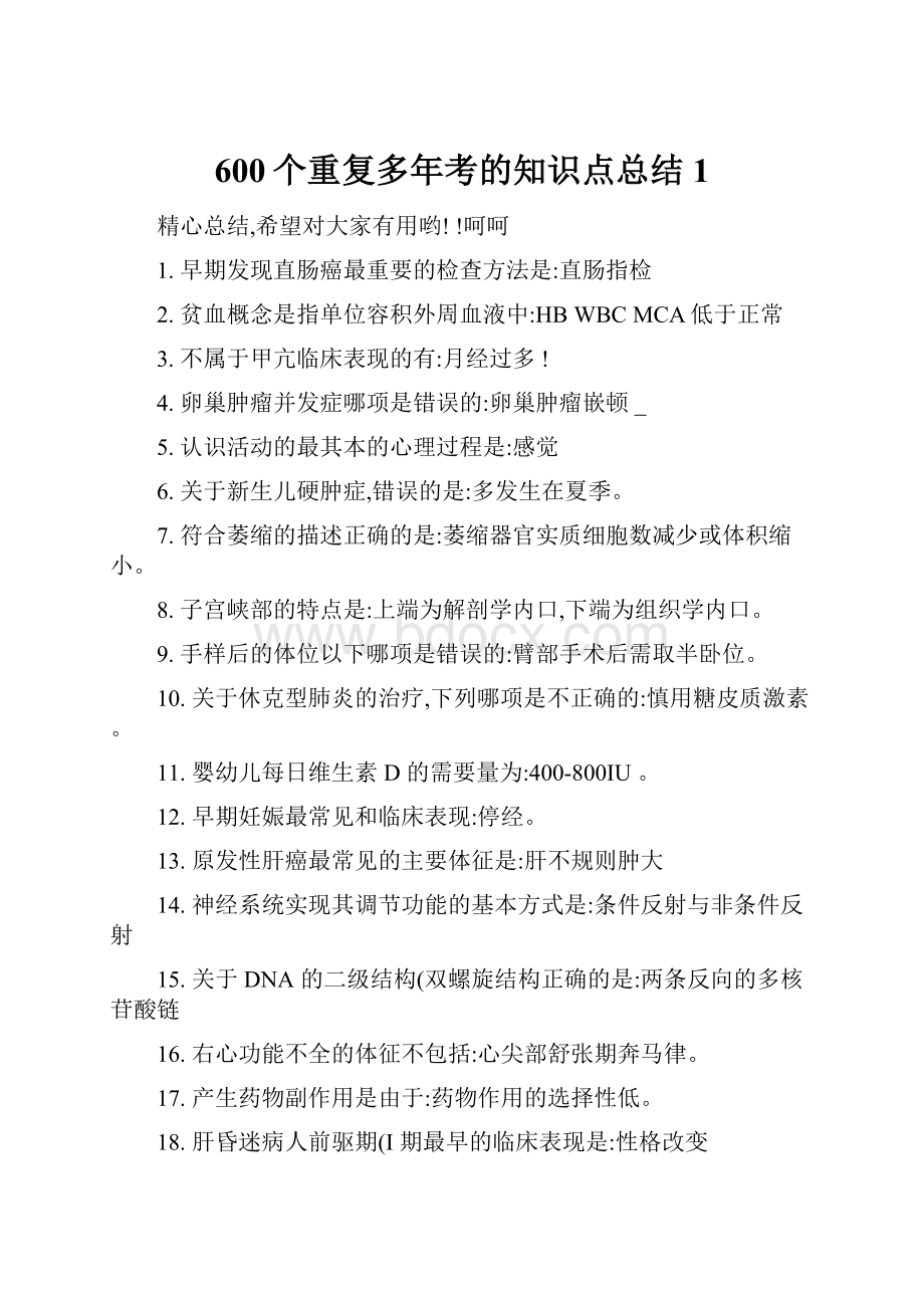 600个重复多年考的知识点总结1.docx_第1页