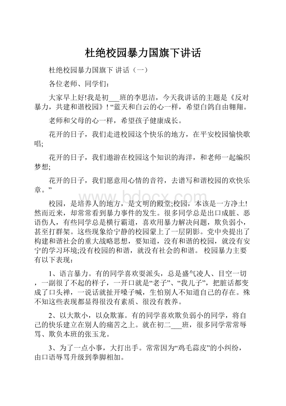 杜绝校园暴力国旗下讲话.docx