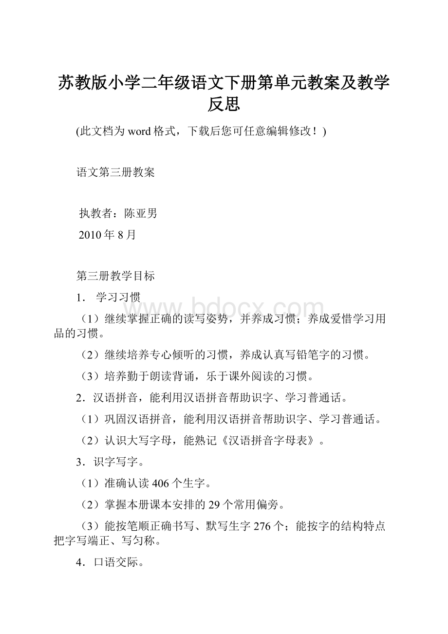 苏教版小学二年级语文下册第单元教案及教学反思.docx_第1页