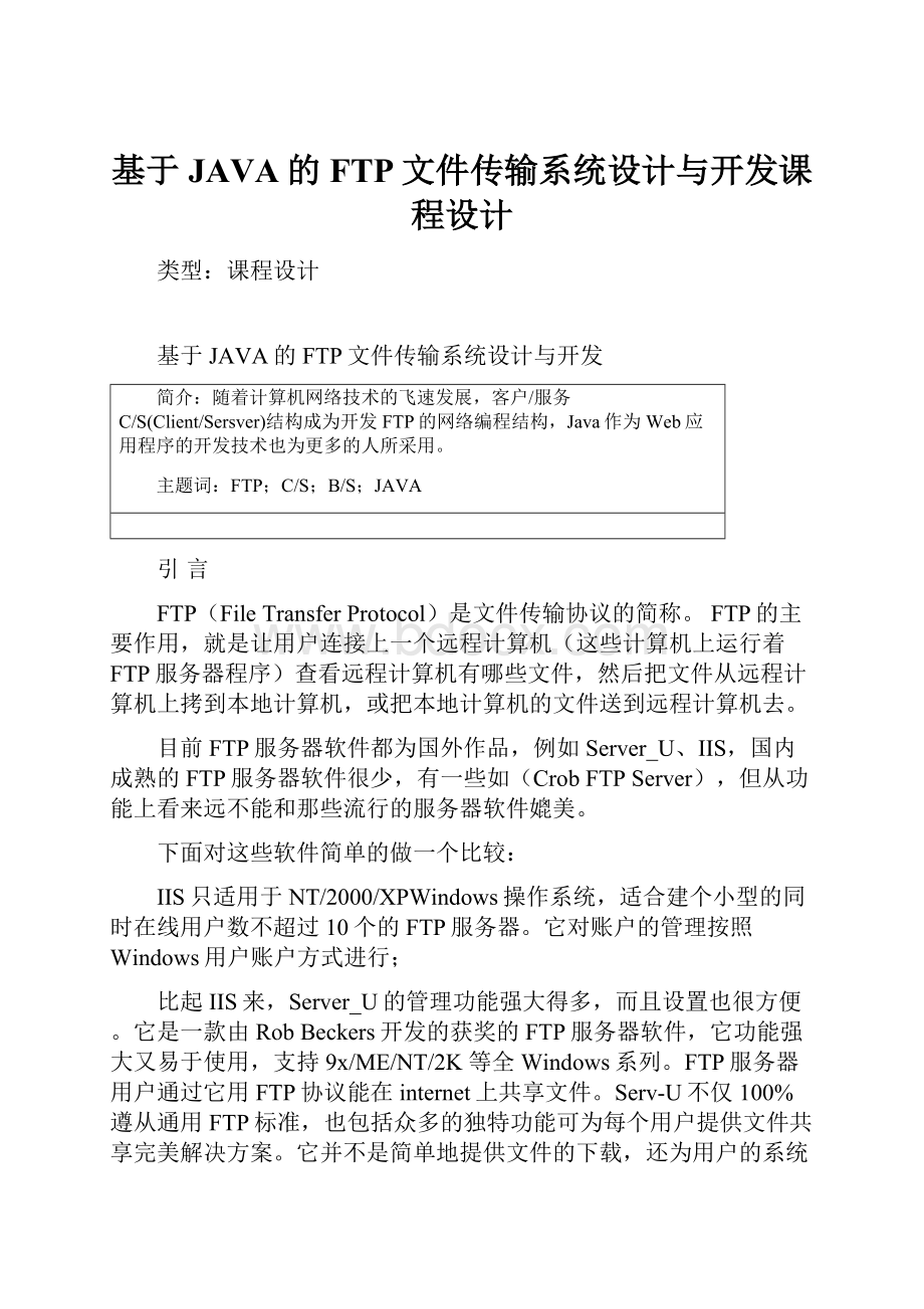 基于JAVA的FTP文件传输系统设计与开发课程设计.docx