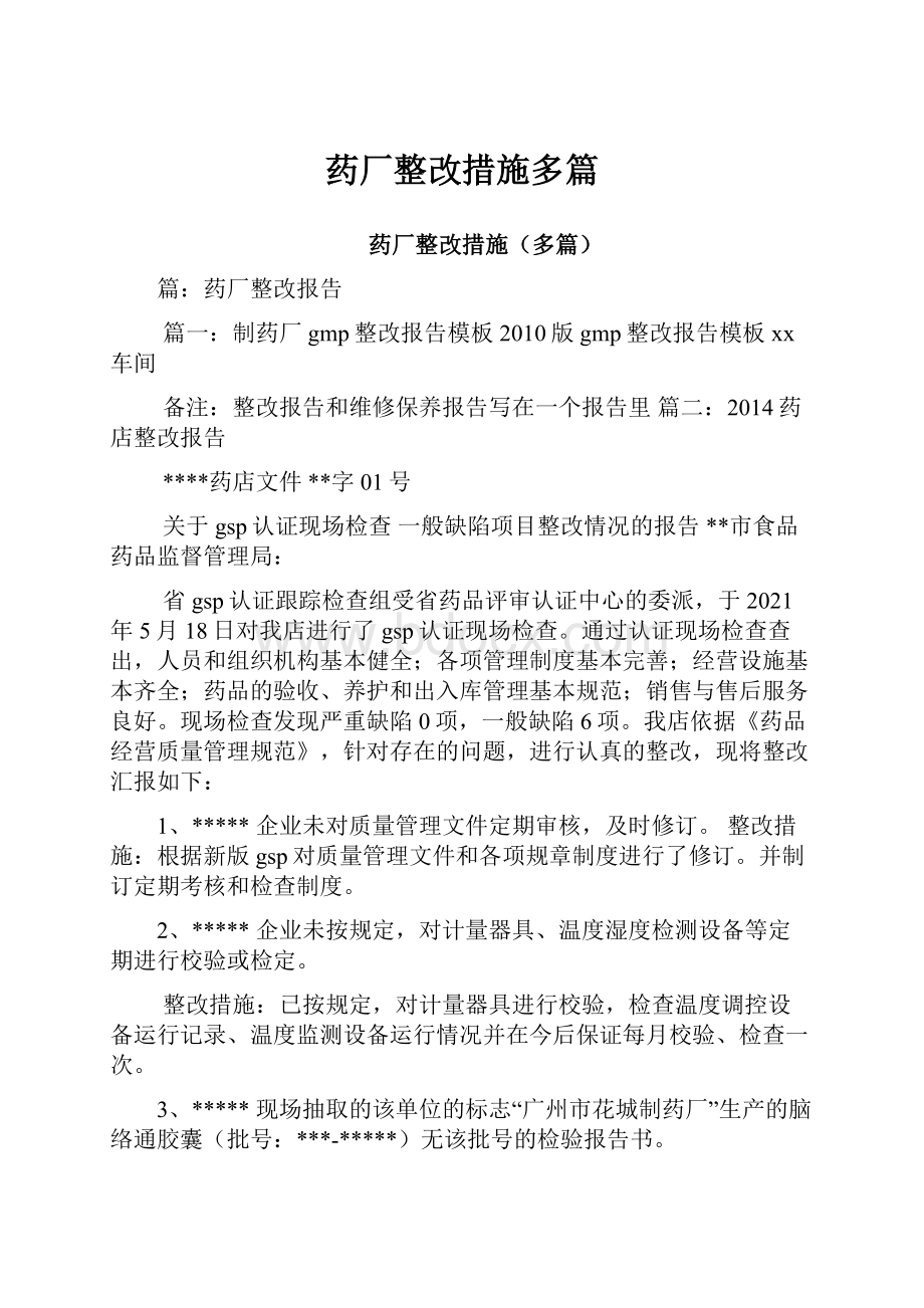 药厂整改措施多篇.docx_第1页