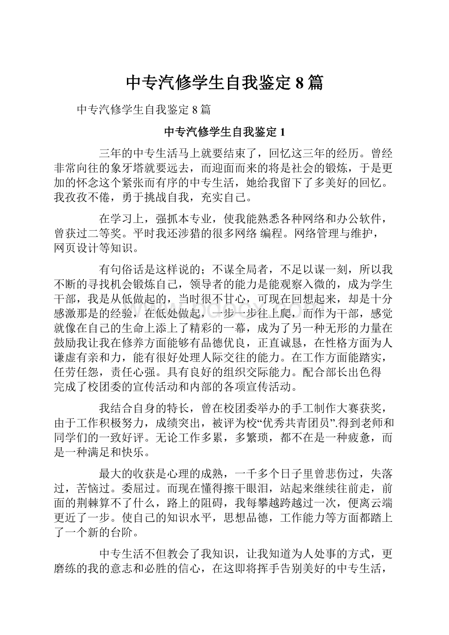 中专汽修学生自我鉴定8篇.docx_第1页