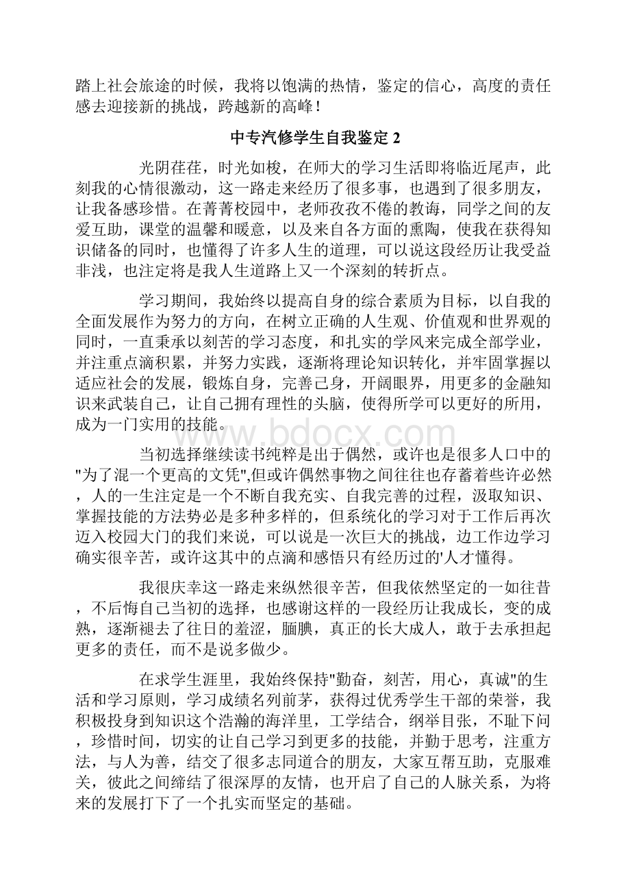 中专汽修学生自我鉴定8篇.docx_第2页