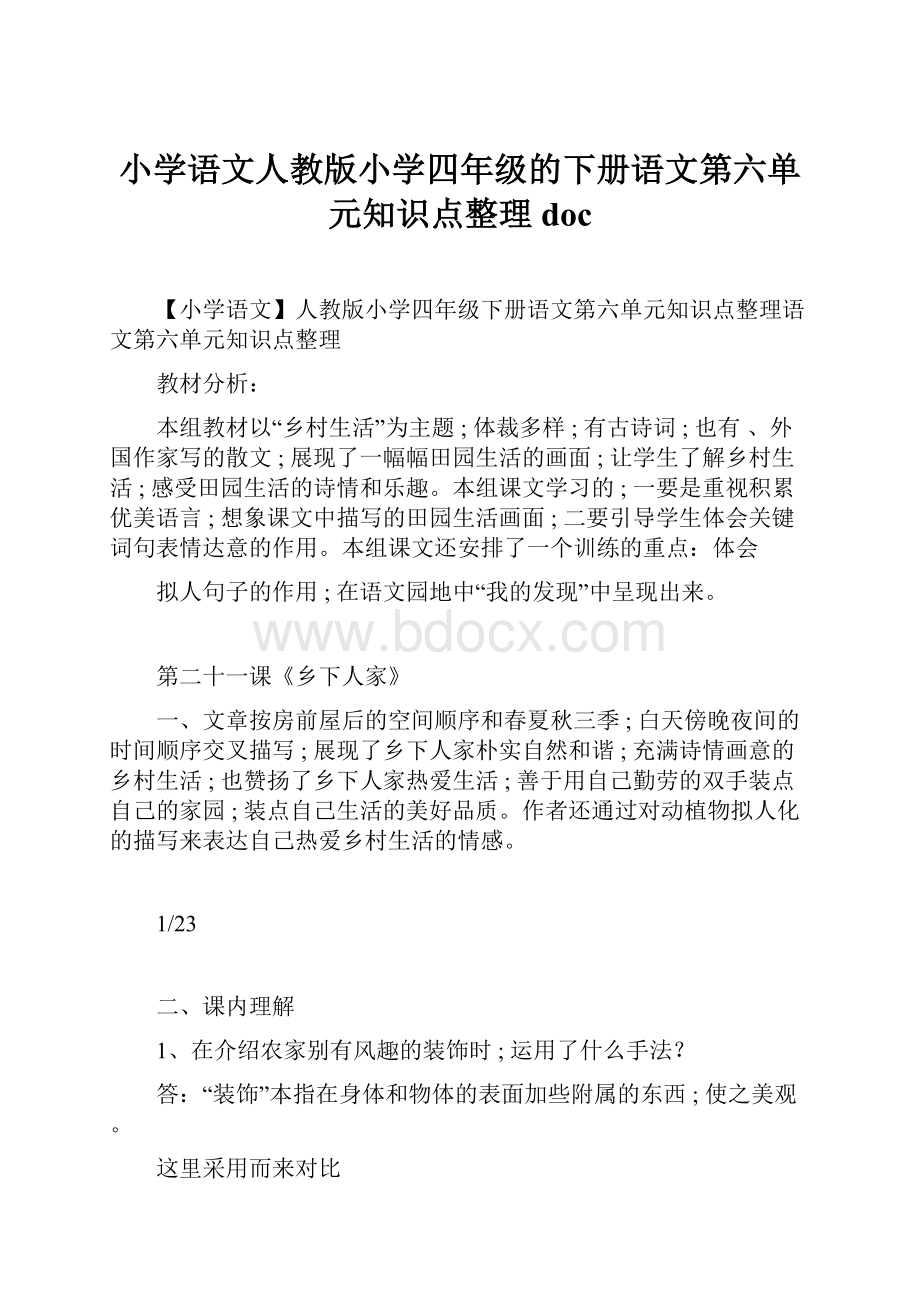 小学语文人教版小学四年级的下册语文第六单元知识点整理doc.docx_第1页