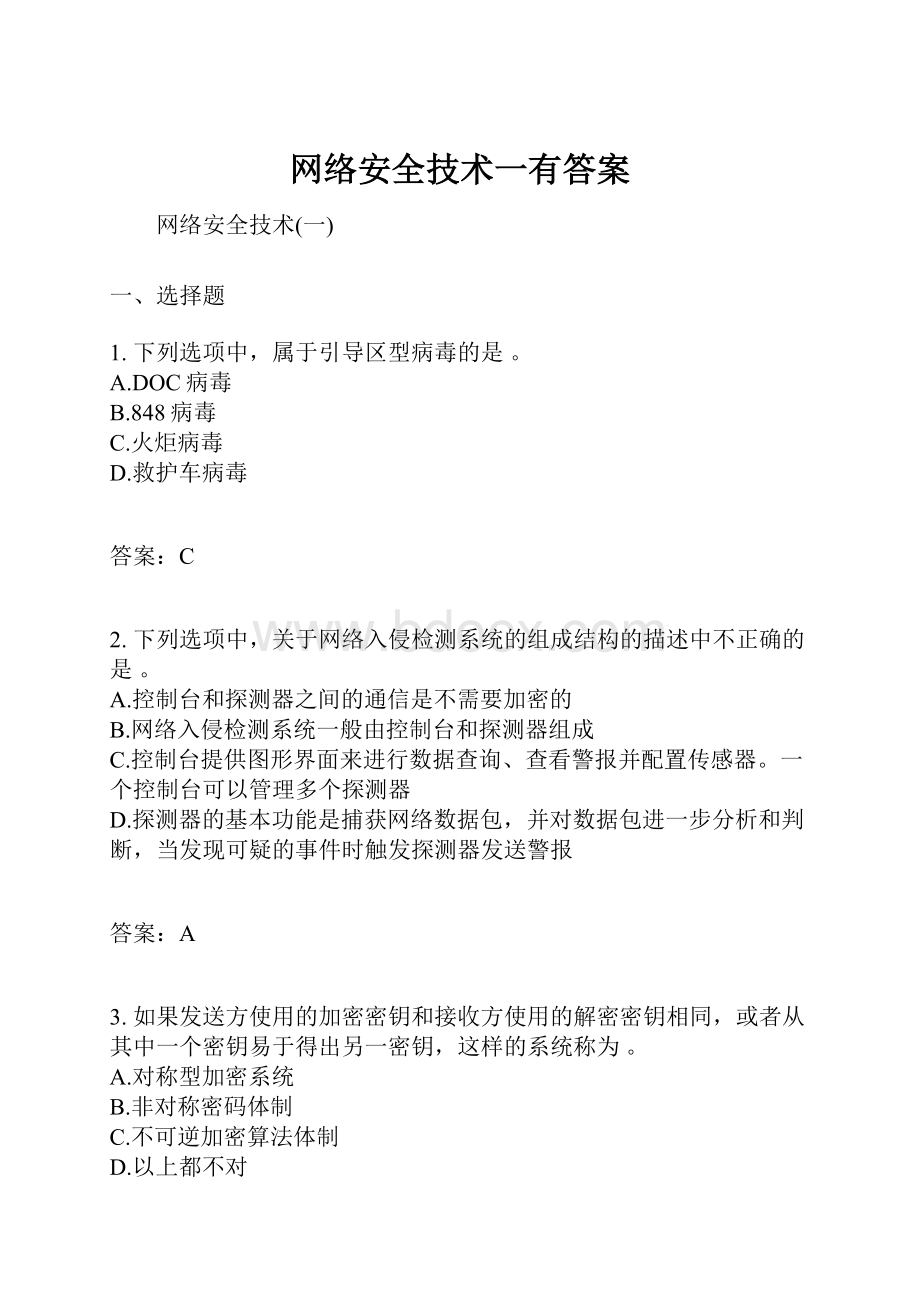 网络安全技术一有答案.docx