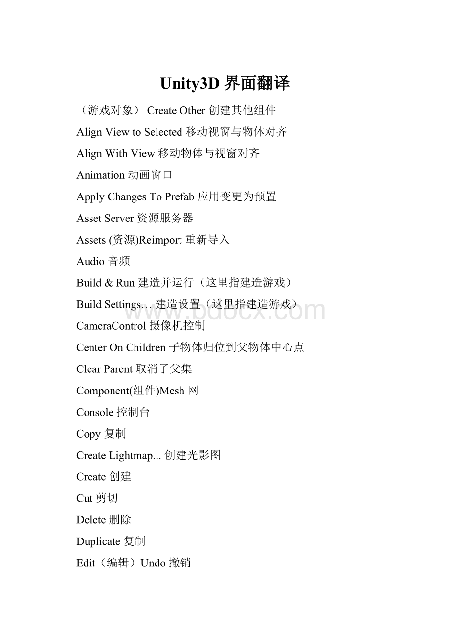 Unity3D界面翻译.docx_第1页