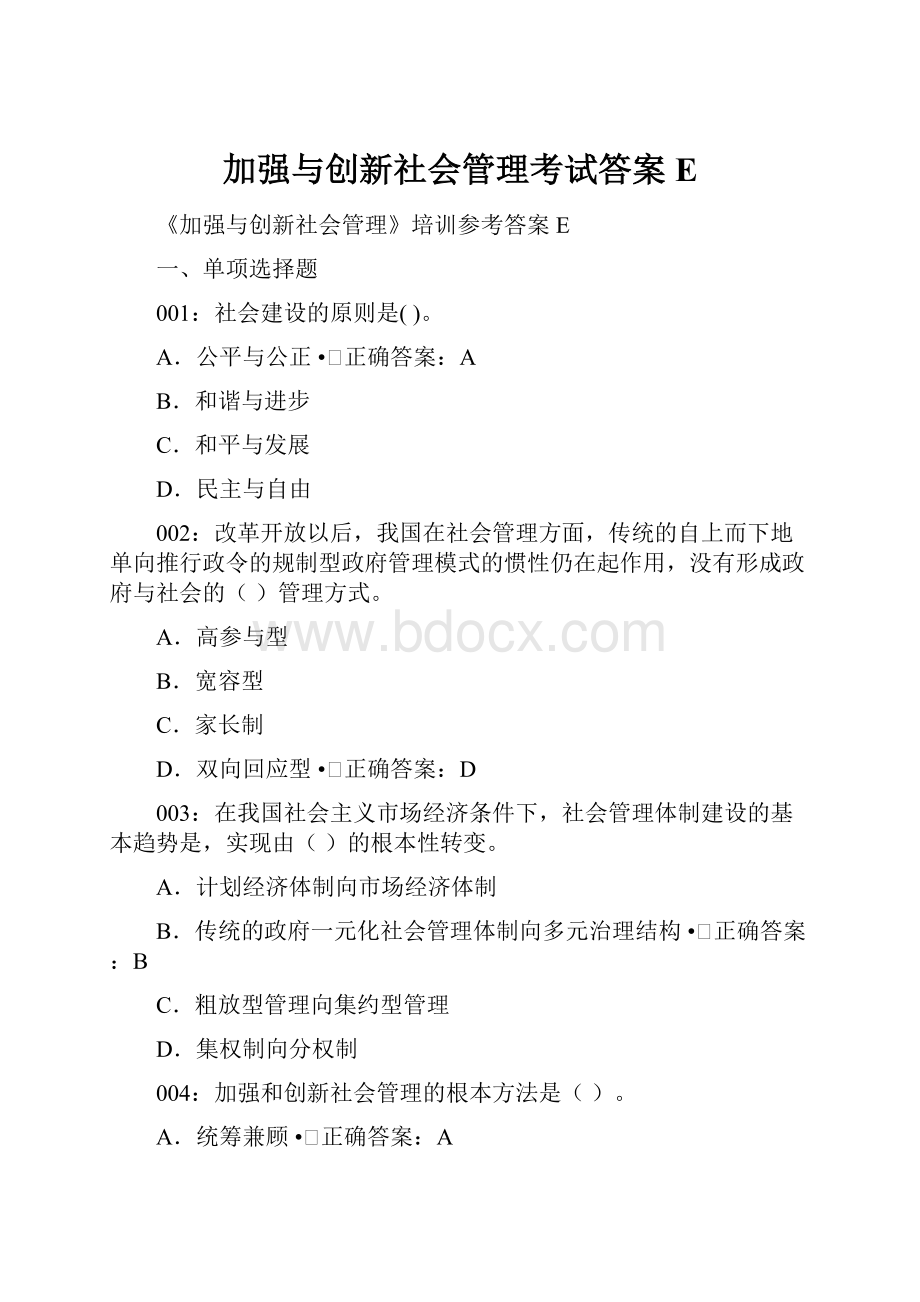 加强与创新社会管理考试答案 E.docx_第1页