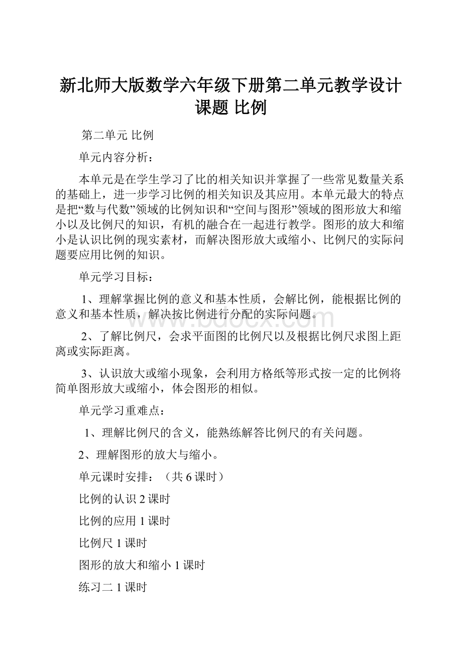 新北师大版数学六年级下册第二单元教学设计课题比例.docx_第1页