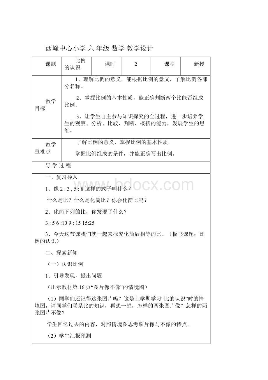 新北师大版数学六年级下册第二单元教学设计课题比例.docx_第2页