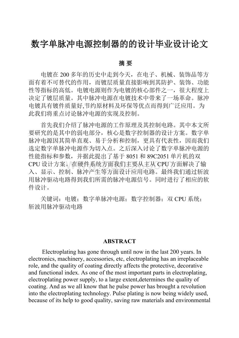 数字单脉冲电源控制器的的设计毕业设计论文.docx_第1页