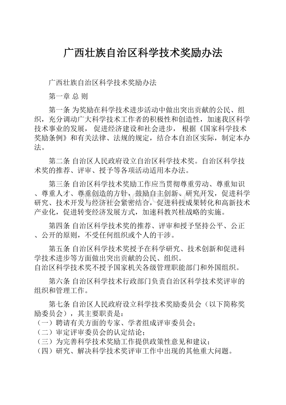 广西壮族自治区科学技术奖励办法.docx_第1页