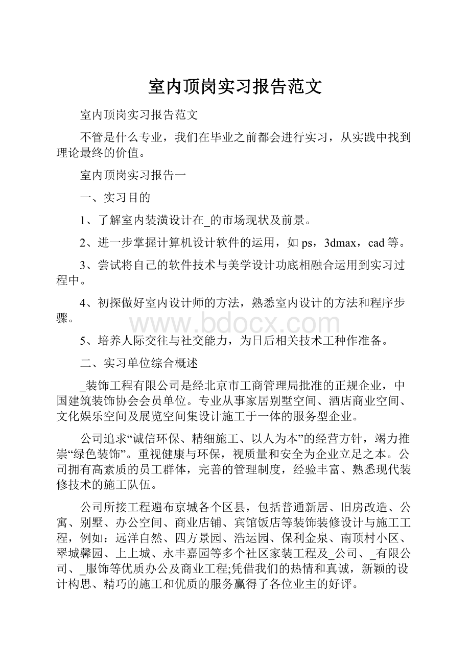 室内顶岗实习报告范文.docx_第1页