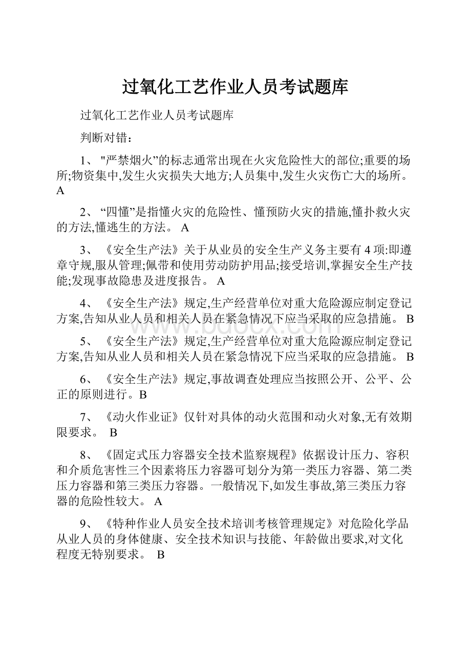 过氧化工艺作业人员考试题库.docx_第1页