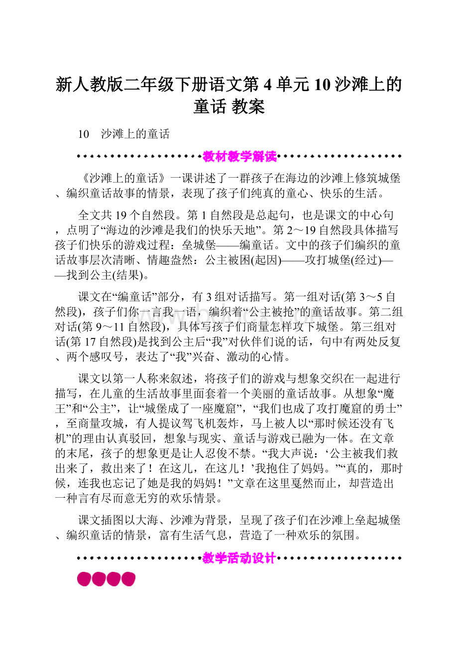 新人教版二年级下册语文第4单元 10沙滩上的童话教案.docx_第1页