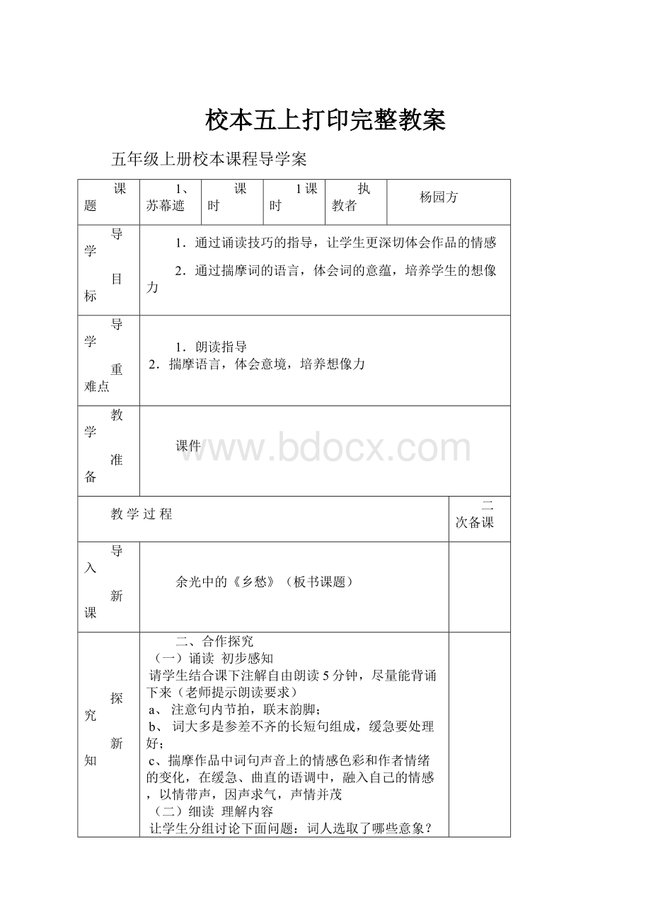 校本五上打印完整教案.docx_第1页