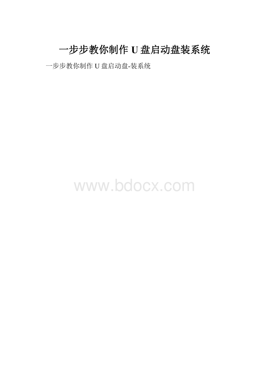 一步步教你制作U盘启动盘装系统.docx