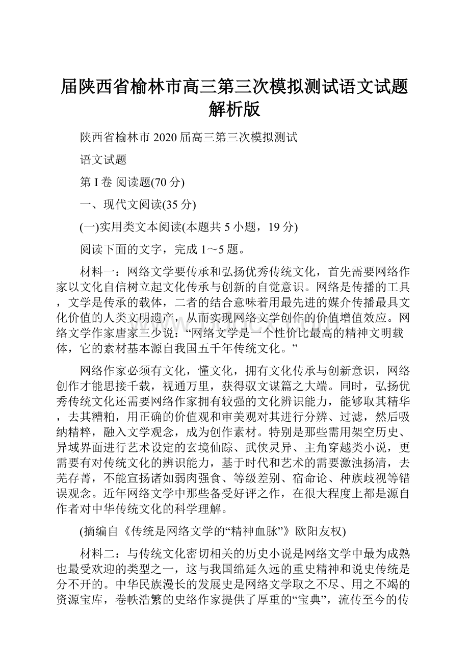 届陕西省榆林市高三第三次模拟测试语文试题解析版.docx_第1页