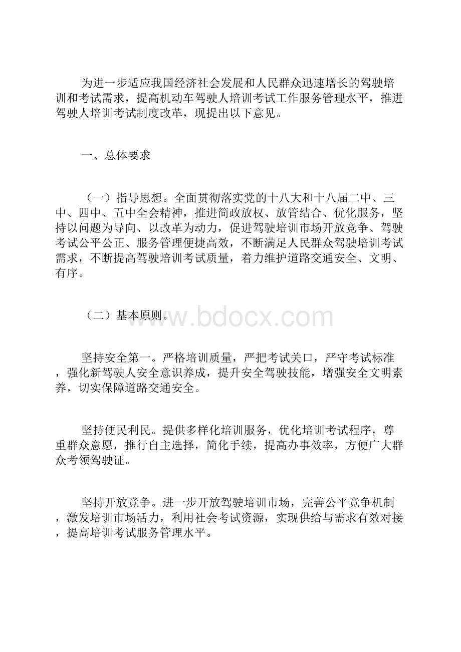 关于推进机动车驾驶人培训考试制度改革意见范文doc.docx_第2页