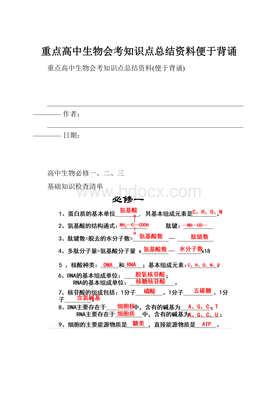 重点高中生物会考知识点总结资料便于背诵.docx