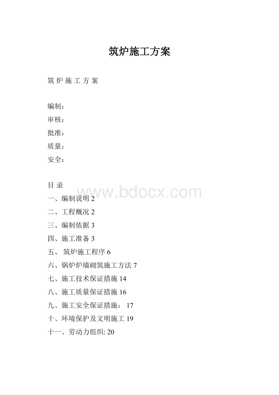 筑炉施工方案.docx_第1页