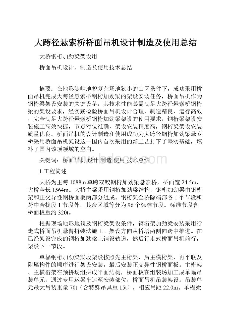 大跨径悬索桥桥面吊机设计制造及使用总结.docx