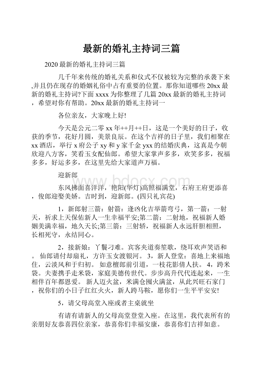 最新的婚礼主持词三篇.docx