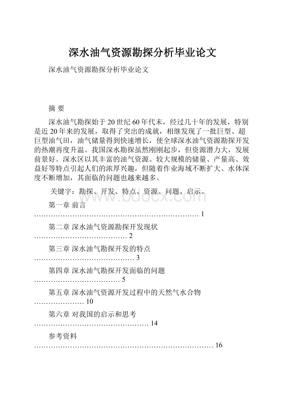 深水油气资源勘探分析毕业论文.docx_第1页