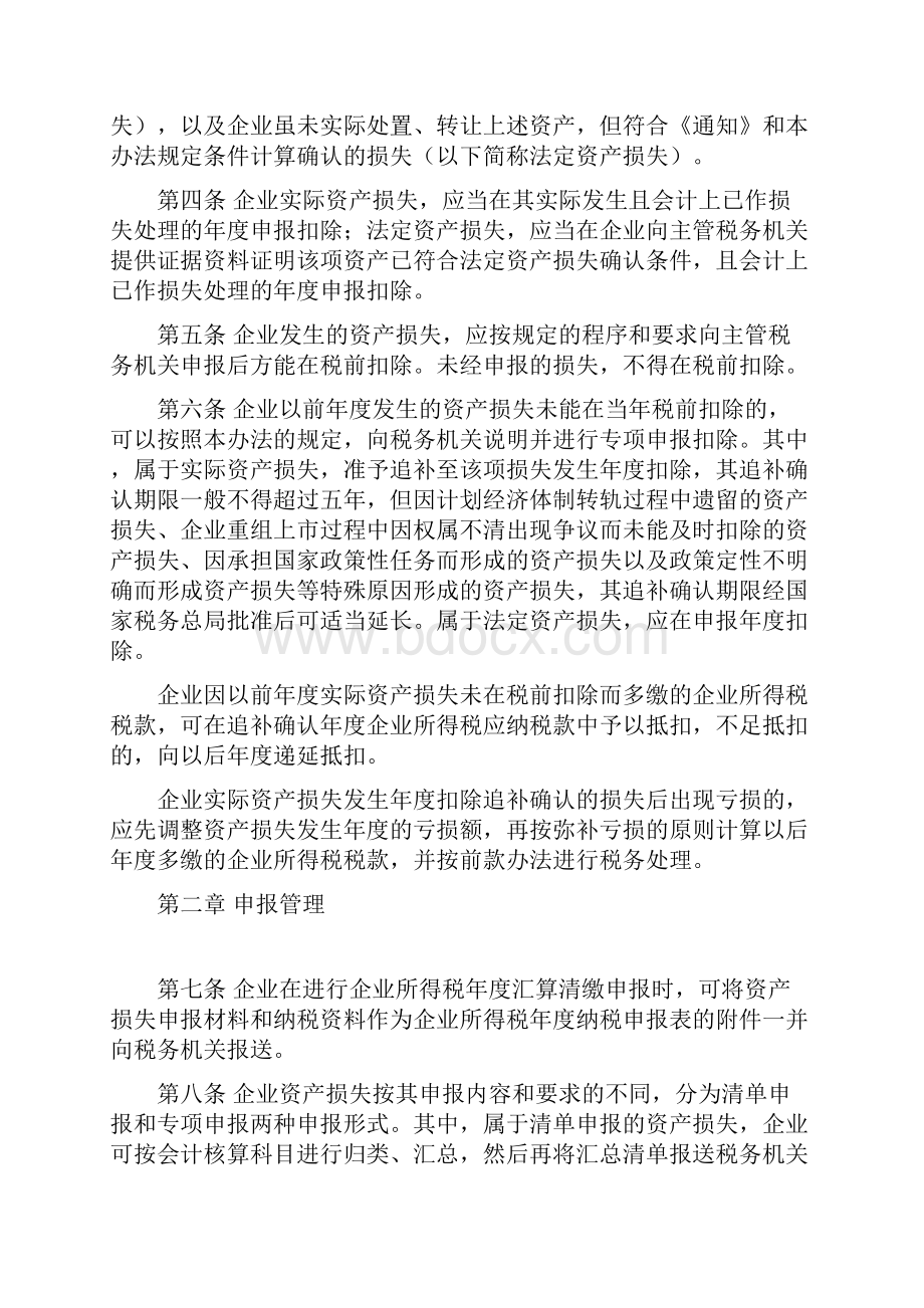 企业所得税企业资产损失所得税税前扣除管理办法实施.docx_第2页